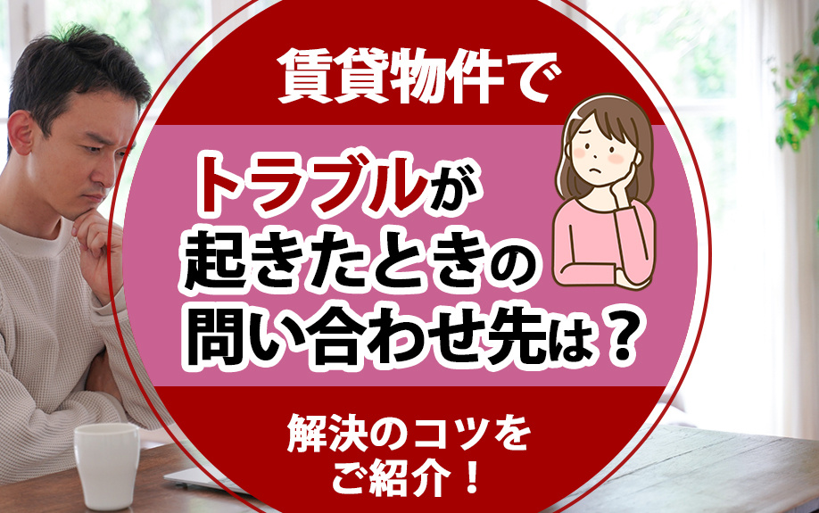賃貸物件でトラブルが起きたときの問い合わせ先は？解決のコツを...の画像
