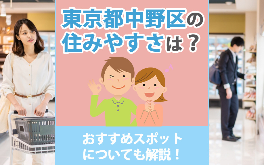 東京都中野区の住みやすさは？おすすめスポットについても解説！...の画像