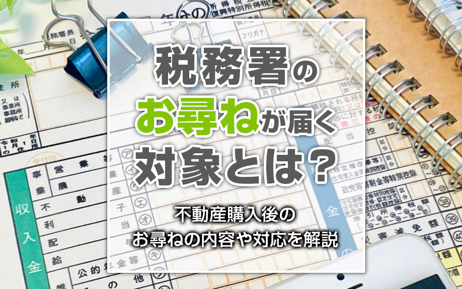 【2025年】税務署のお尋ねが届く対象とは？不動産購入後のお...の画像