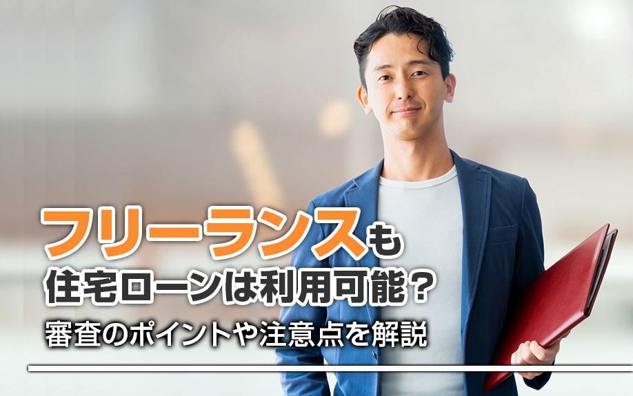 【2025年】フリーランスも住宅ローンは利用可能？審査のポイ...の画像