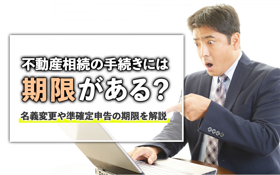 不動産相続の手続きには期限がある？名義変更や準確定申告の期限...の画像