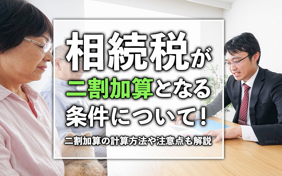 相続税が二割加算となる条件について！二割加算の計算方法や注意...の画像
