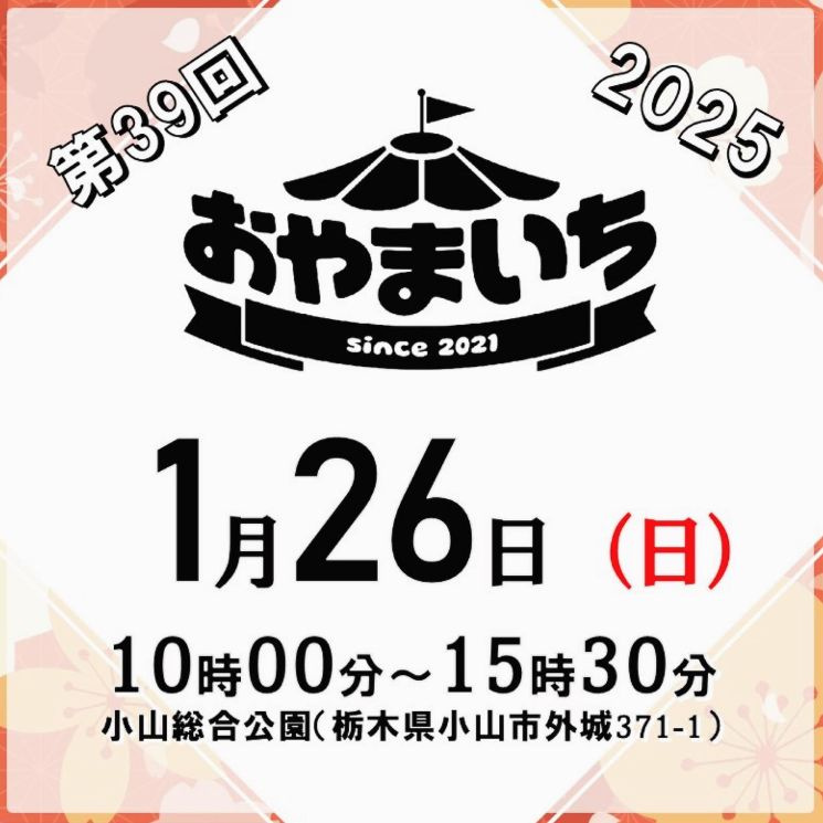 ★小山市の人気イベント★2025年1月26日開催「おやまいち...の画像