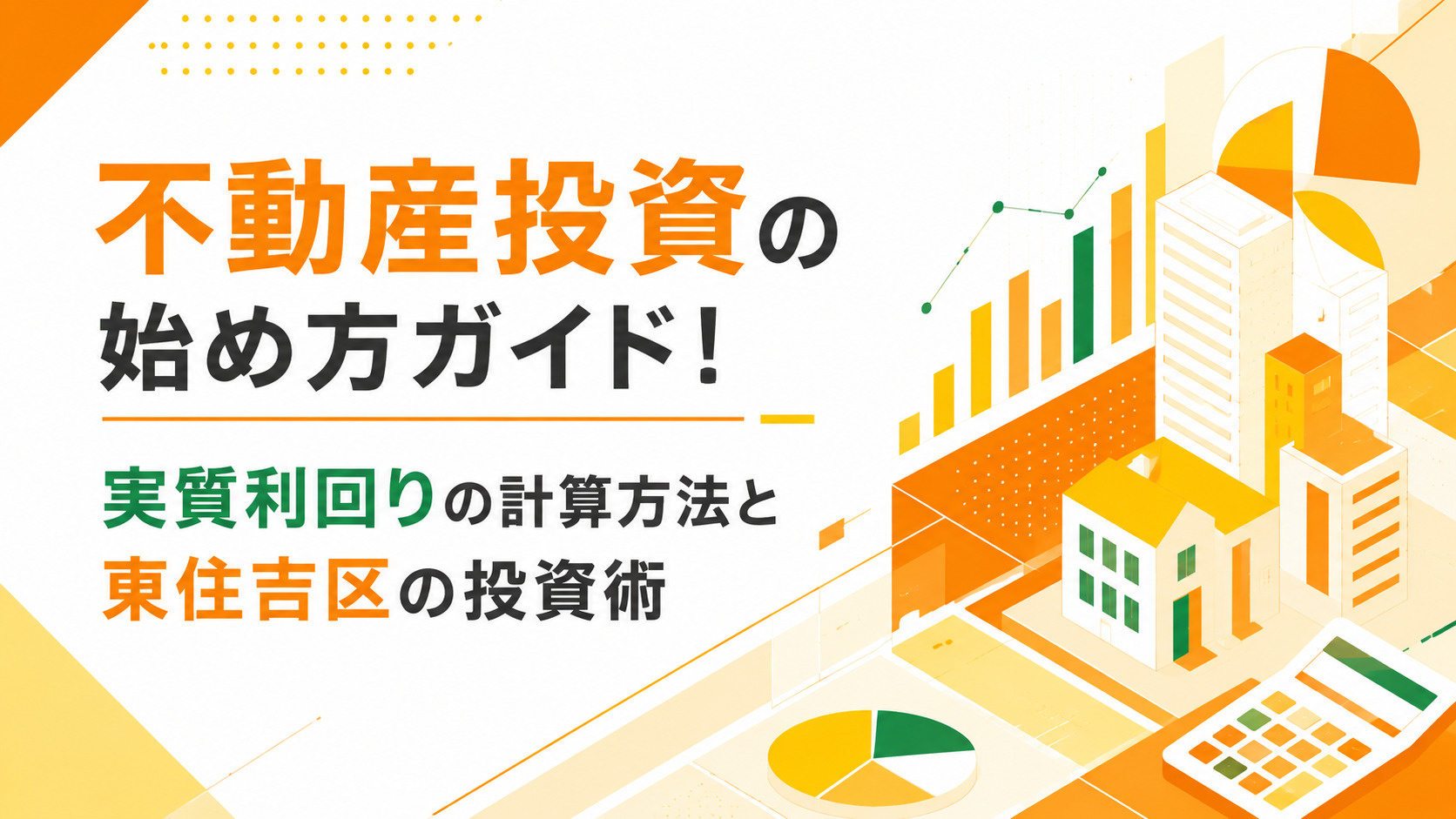 不動産投資の始め方ガイド！実質利回りの計算方法と東住吉区の投...の画像