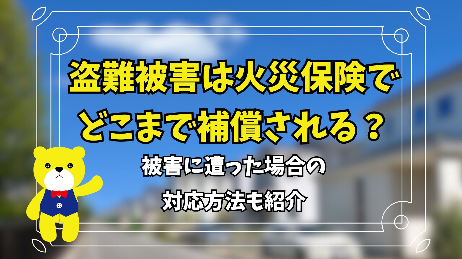 盗難被害は火災保険でどこまで補償されるのか？被害に遭った場合...の画像