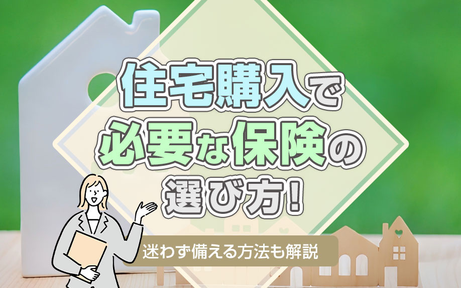 【2026年版】住宅購入で必要な保険の選び方！迷わず備える方...の画像