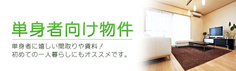 ★おススメ単身物件★の画像