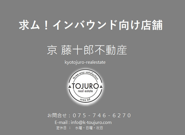 【求ム！】京都市インバウンド向け店舗＆事務所の画像