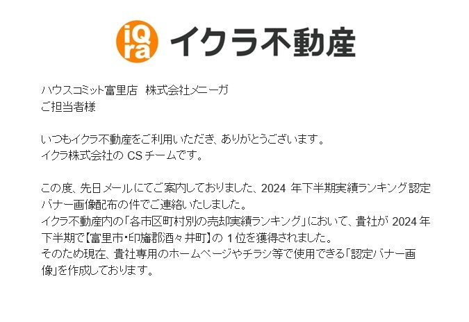 2024年下期も売却実績ランキング１位獲得しました！富里市・...の画像