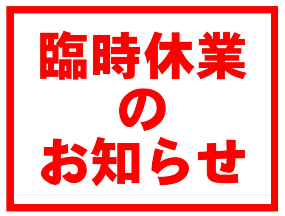 臨時休業のお知らせの画像