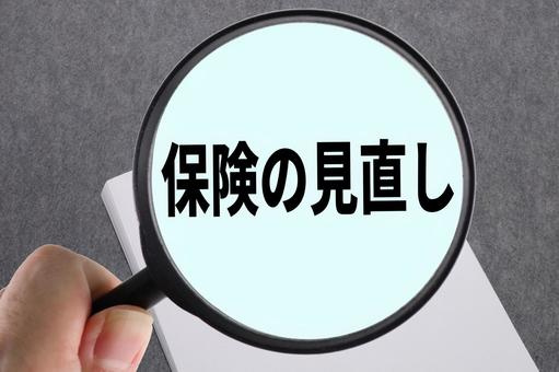 住宅総合保険の見直しの画像