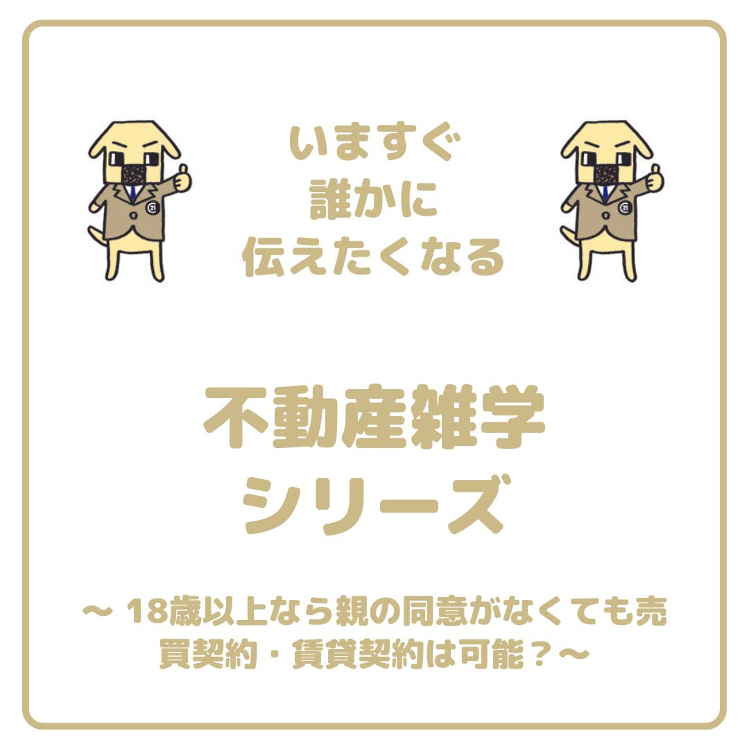 不動産豆知識【18歳以上なら親の同意なしに契約できる？】の画像