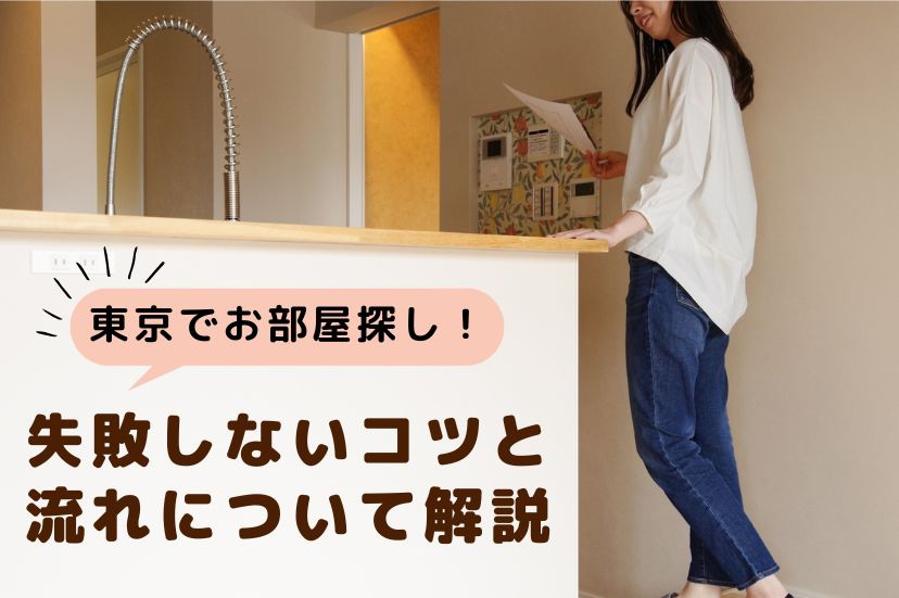 東京でお部屋探し！失敗しないコツと流れについて解説