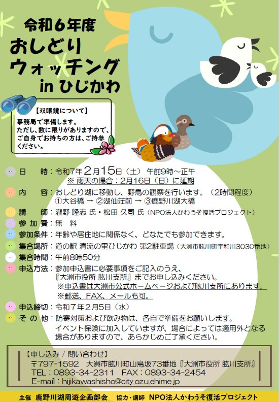 ほんわかするイベントのご紹介肱川でおしどりウォッチング-。の画像