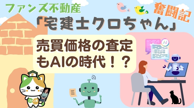 売買価格の査定もAIの時代！？｜ファンズ不動産「宅建士クロち...の画像