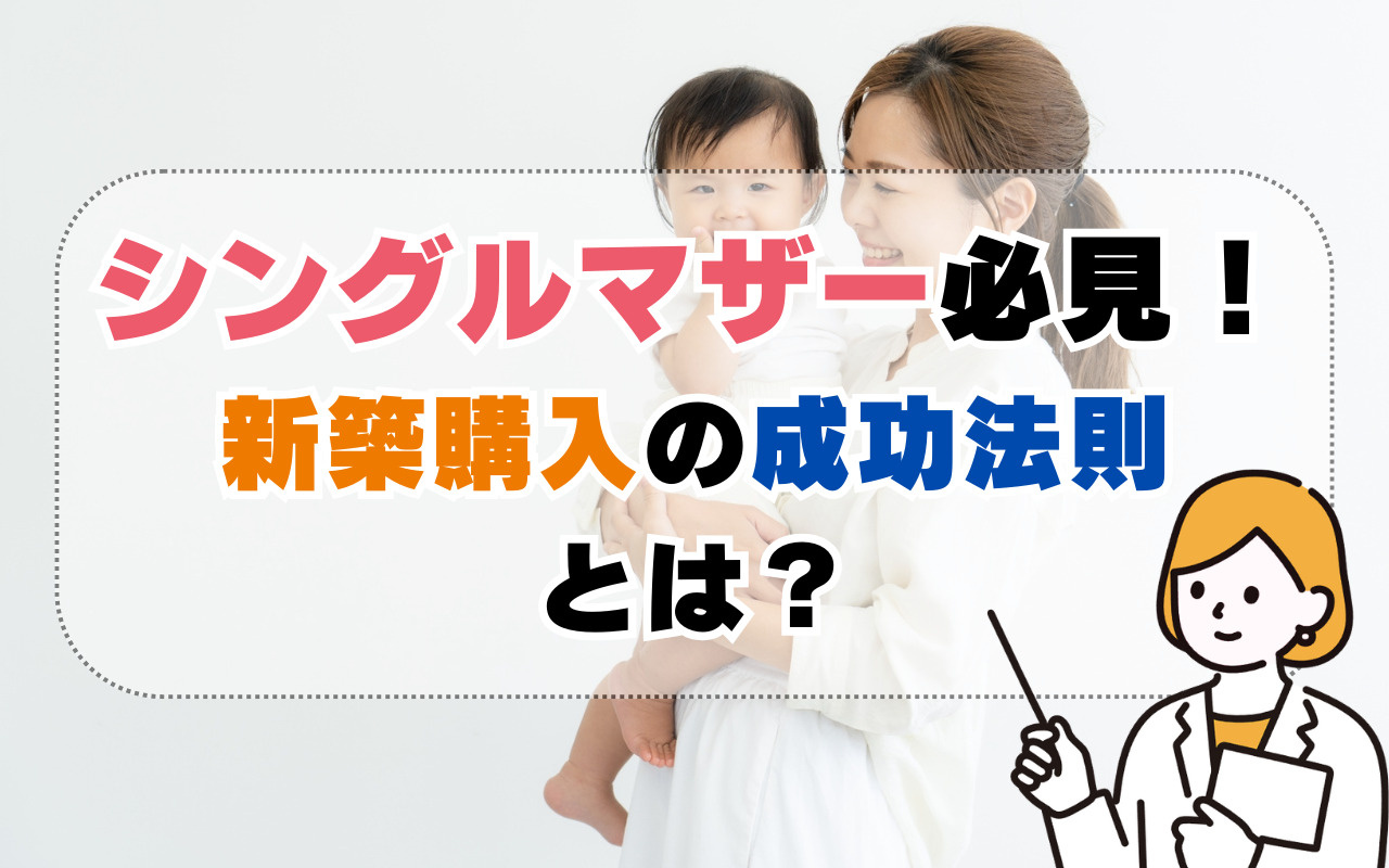 シングルマザー必見！新築購入の成功法則とは？の画像