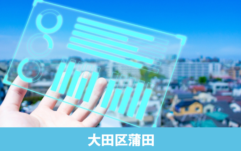 大田区蒲田でおすすめの皮膚科は？エリアの概要をチェック！