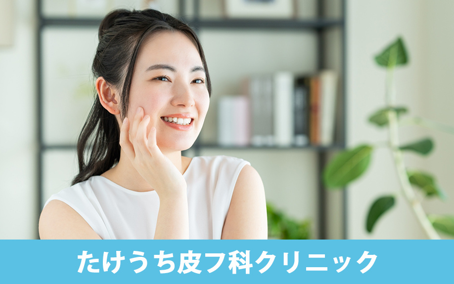 大田区蒲田でおすすめの皮膚科1：たけうち皮フ科クリニック