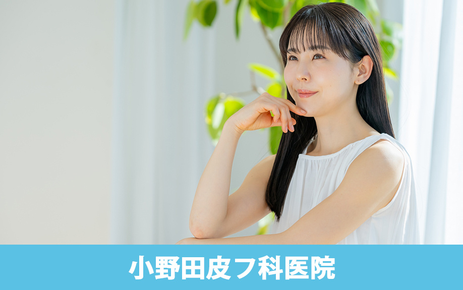 大田区蒲田でおすすめの皮膚科2：小野田皮フ科医院