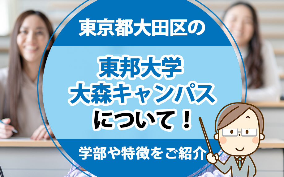 東京都大田区の「東邦大学 大森キャンパス」について！学部や特...の画像