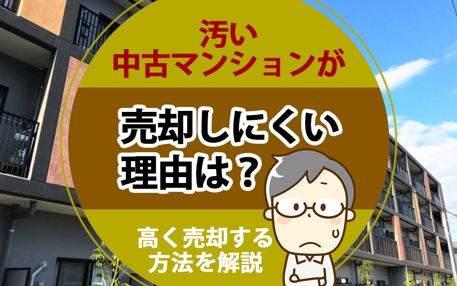 汚い中古マンションが売却しにくい理由は？高く売却する方法を解...の画像
