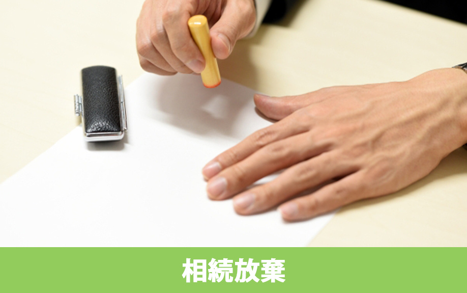 負動産の所有を相続放棄で回避する方法