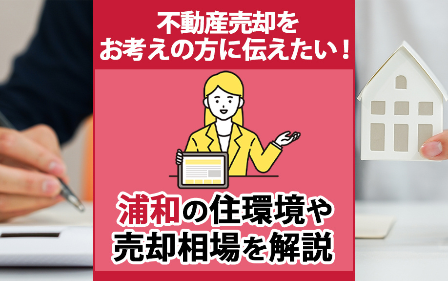 不動産売却をお考えの方に伝えたい！浦和の住環境や売却相場を解...の画像