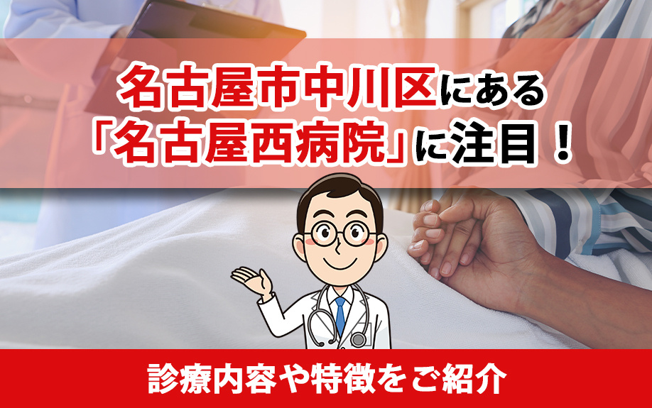 名古屋市中川区にある「名古屋西病院」に注目！診療内容や特徴をご紹介の画像