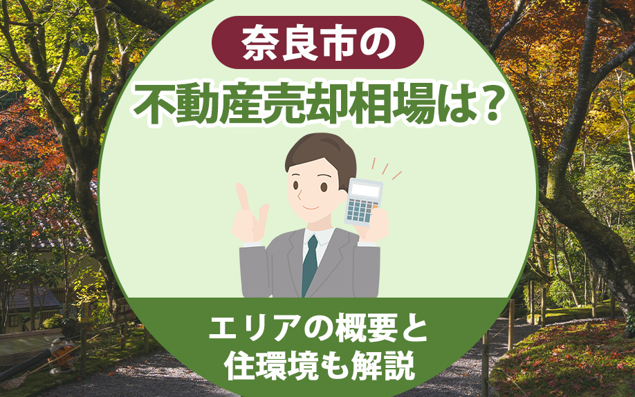 奈良市の不動産売却相場は？エリアの概要と住環境も解説の画像