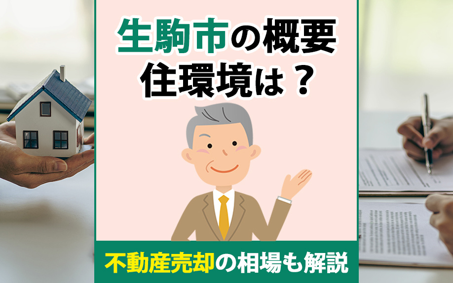 生駒市の概要・住環境は？不動産売却の相場も解説の画像