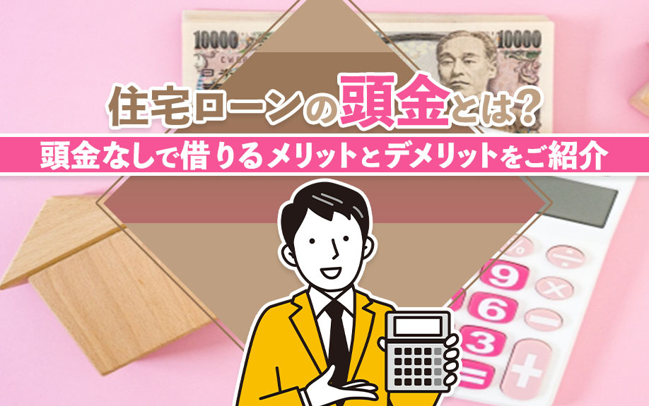住宅ローンの頭金とは？頭金なしで借りるメリットとデメリットをご紹介の画像