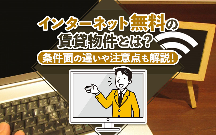 インターネット無料の賃貸物件とは？条件面の違いや注意点も解説！の画像