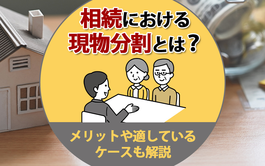相続における現物分割とは？メリットや適しているケースも解説の画像