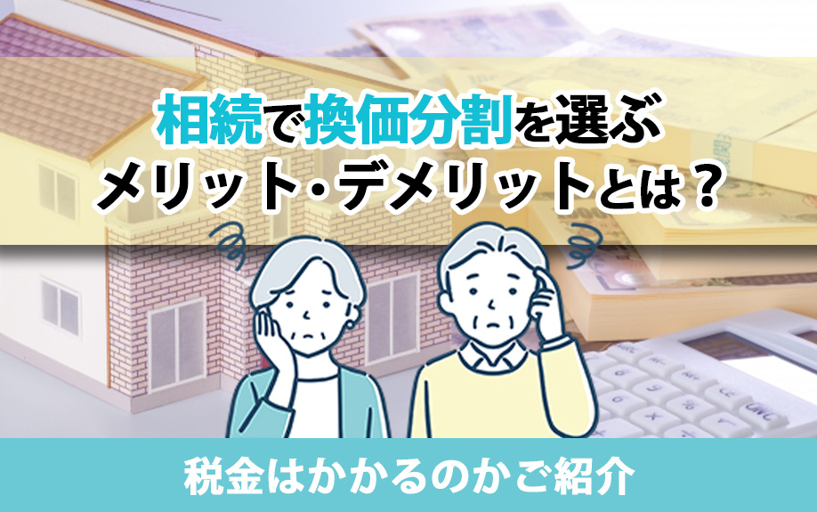 相続で換価分割を選ぶメリット・デメリットとは？税金はかかるのかご紹介の画像