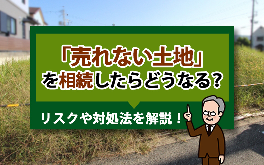 「売れない土地」を相続したらどうなる？リスクや対処法を解説！の画像