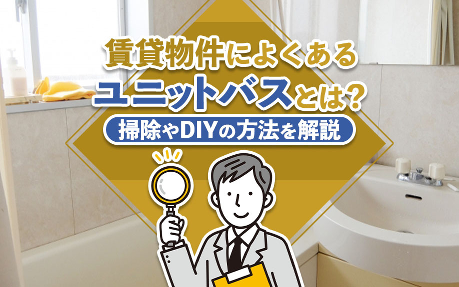 賃貸物件によくあるユニットバスとは？掃除やDIYの方法を解説の画像