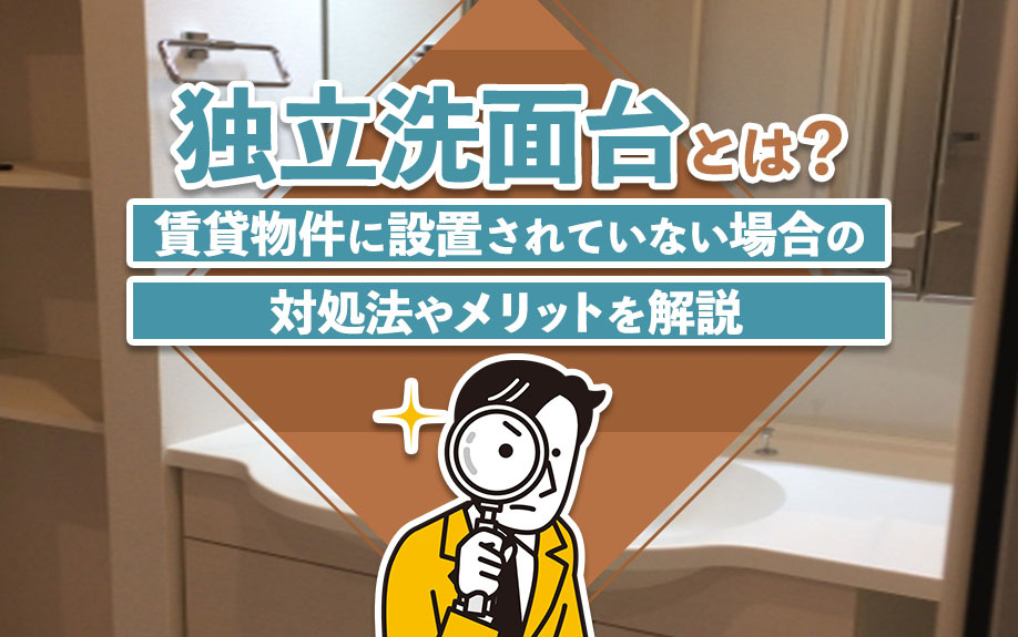独立洗面台とは？賃貸物件に設置されていない場合の対処法やメリットを解説の画像
