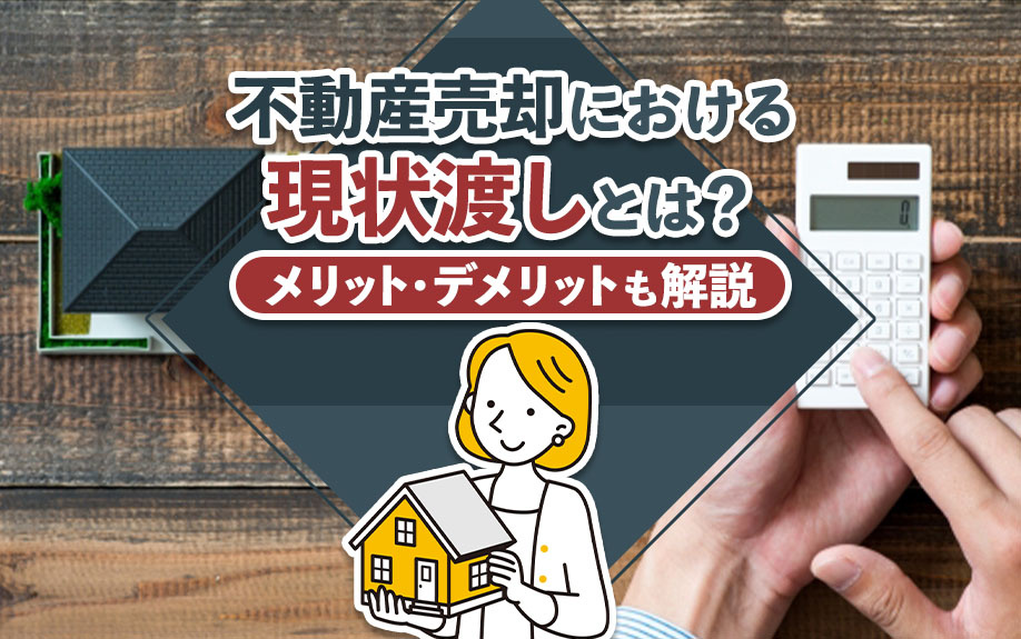 不動産売却における現状渡しとは？メリット・デメリットも解説の画像