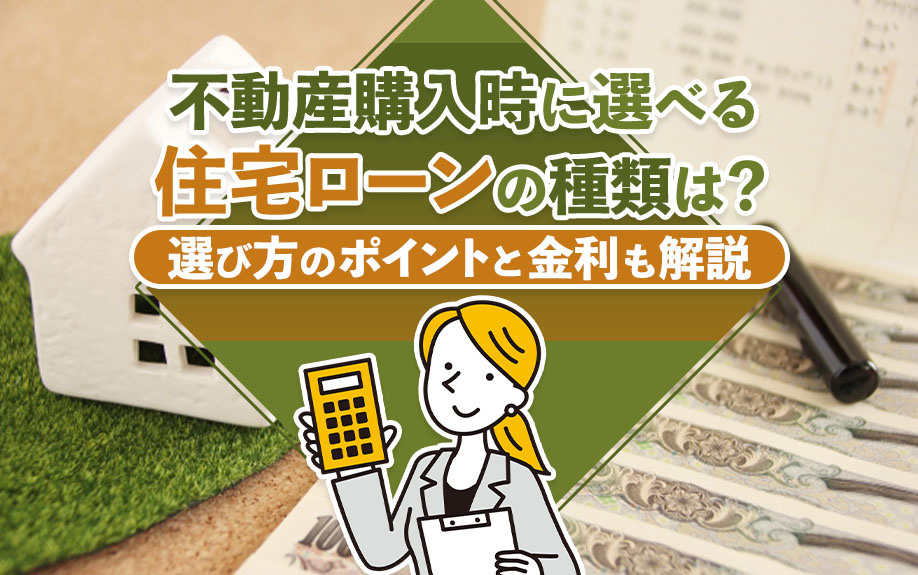 不動産購入時に選べる住宅ローンの種類は？選び方のポイントと金利も解説の画像