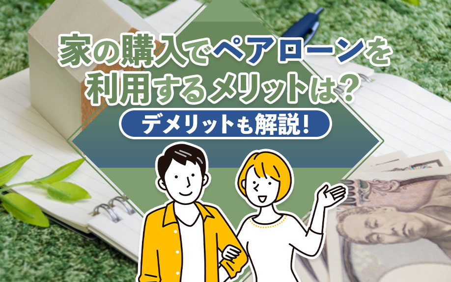 家の購入でペアローンを利用するメリットは？デメリットも解説！の画像