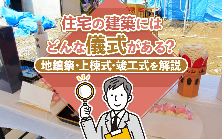 住宅の建築にはどんな儀式がある？地鎮祭・上棟式・竣工式を解説の画像