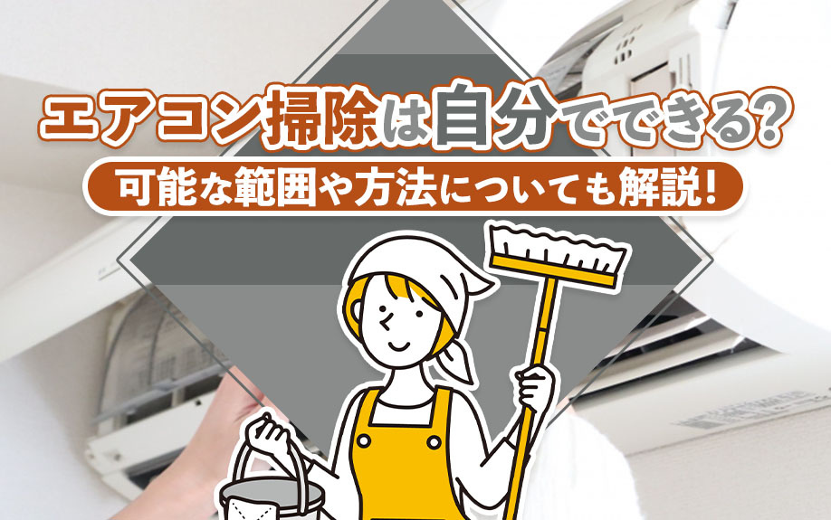 エアコン掃除は自分でできる？可能な範囲や方法についても解説！の画像