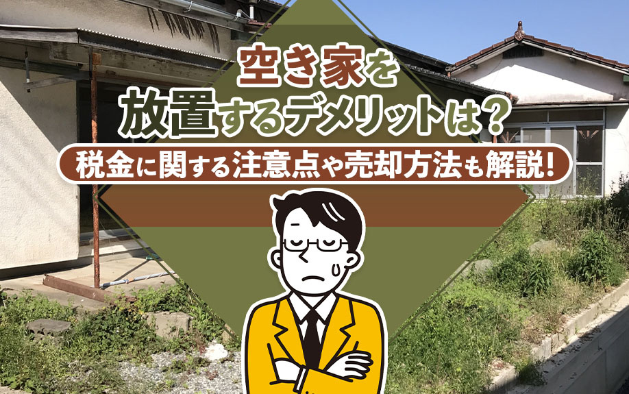 空き家を放置するデメリットは？税金に関する注意点や売却方法も解説！の画像
