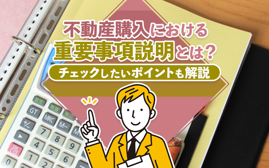 不動産購入における重要事項説明とは？チェックしたいポイントも解説の画像