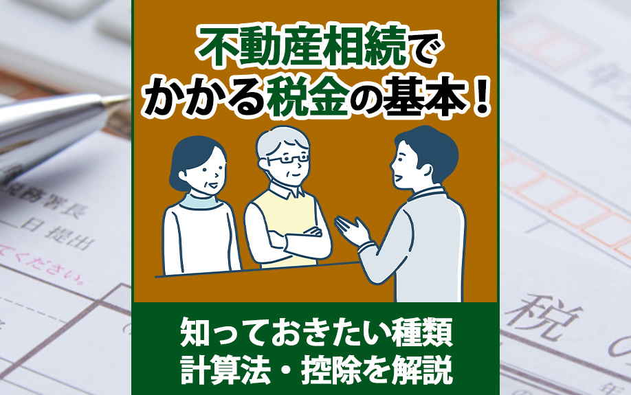 不動産相続でかかる税金の基本！知っておきたい種類・計算法・控除を解説の画像