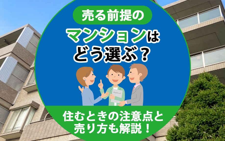 売る前提のマンションはどう選ぶ？住むときの注意点と売り方も解説！の画像