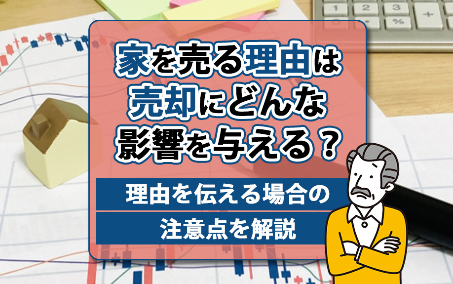 家を売る理由は売却にどんな影響を与える？理由を伝える場合の注意点を解説の画像