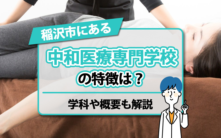 【2025年】稲沢市にある「中和医療専門学校」の特徴は？学科...の画像