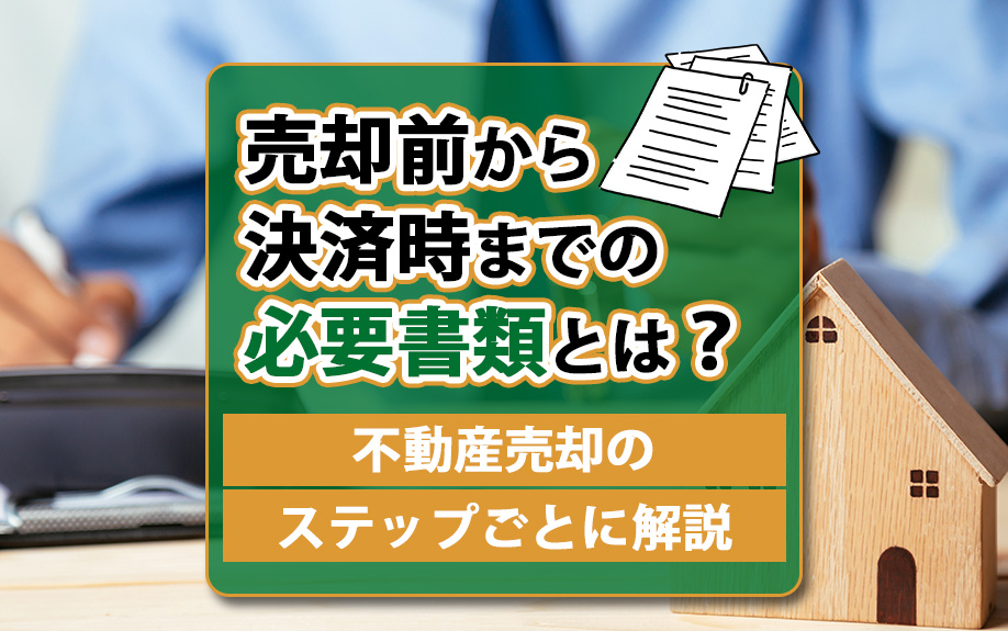 売却前から決済時までの必要書類とは？不動産売却のステップごとに解説の画像