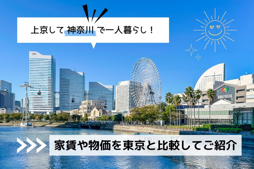 上京して神奈川県で一人暮らし！家賃や物価を東京と比較してご紹介 